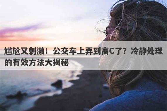 在公交车上弄到高 C 怎么办?成人用品,让你轻松解决尴尬