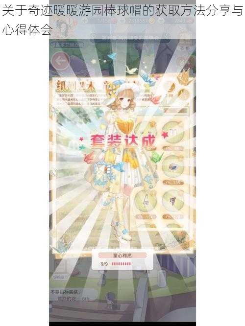 关于奇迹暖暖游园棒球帽的获取方法分享与心得体会