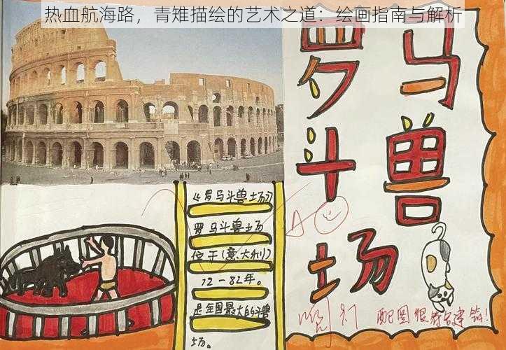 热血航海路,青雉描绘的艺术之道:绘画指南与解析