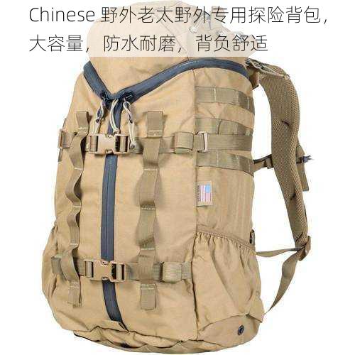 Chinese 野外老太野外专用探险背包,大容量,防水耐磨,背负舒适