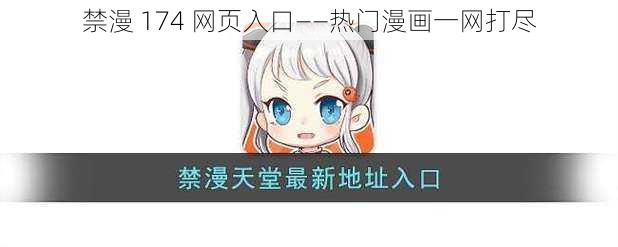 禁漫 174 网页入口——热门漫画一网打尽