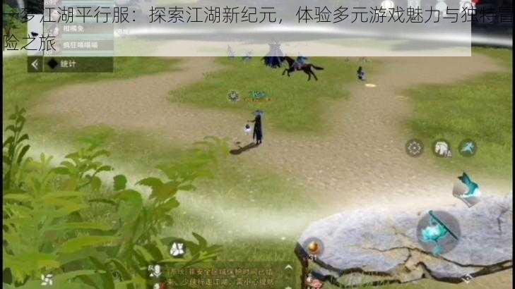 一梦江湖平行服:探索江湖新纪元,体验多元游戏魅力与独特冒险之旅