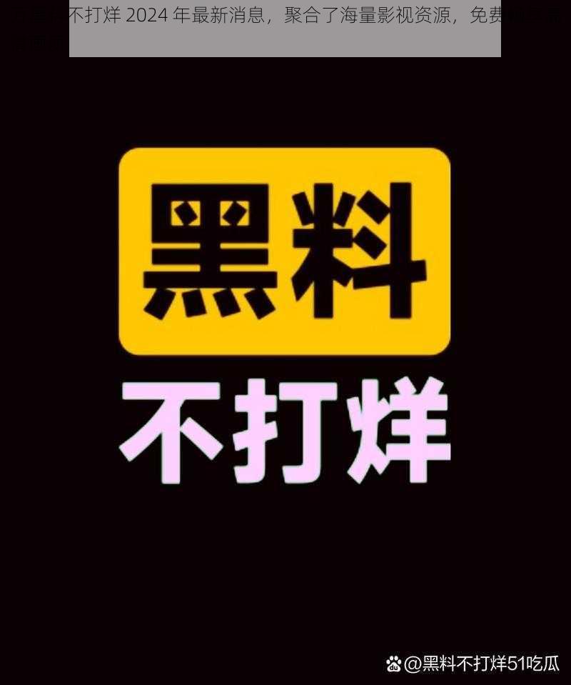万黑料不打烊 2024 年最新消息,聚合了海量影视资源,免费畅享高清画质