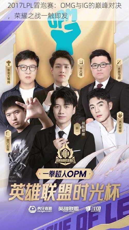 2017LPL冒泡赛:OMG与IG的巅峰对决,荣耀之战一触即发