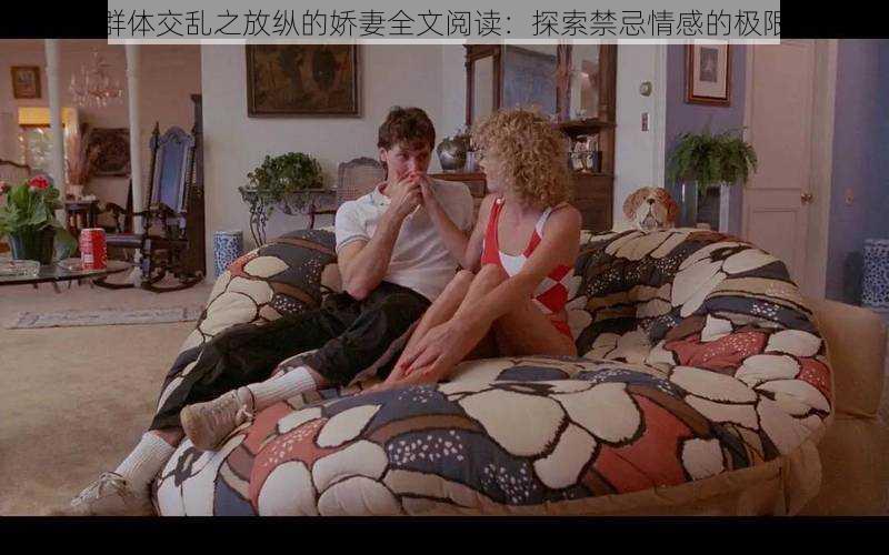 群体交乱之放纵的娇妻全文阅读:探索禁忌情感的极限