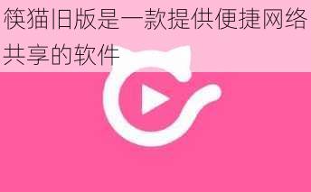 筷猫旧版是一款提供便捷网络共享的软件