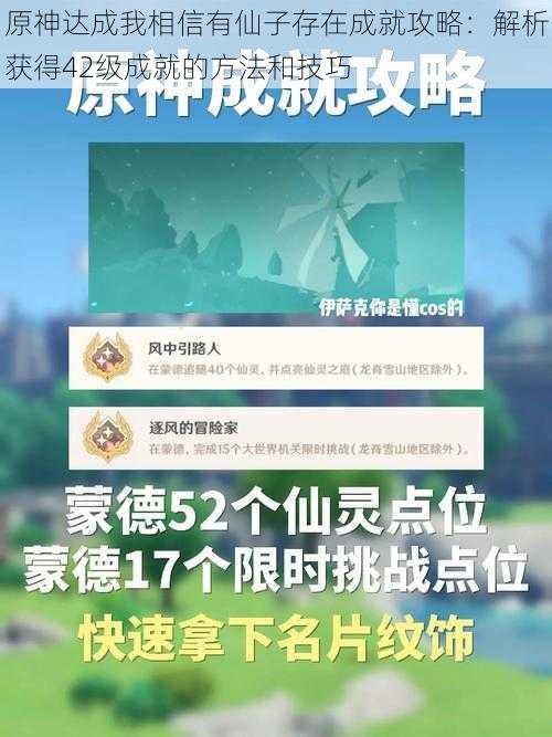 原神达成我相信有仙子存在成就攻略:解析获得42级成就的方法和技巧