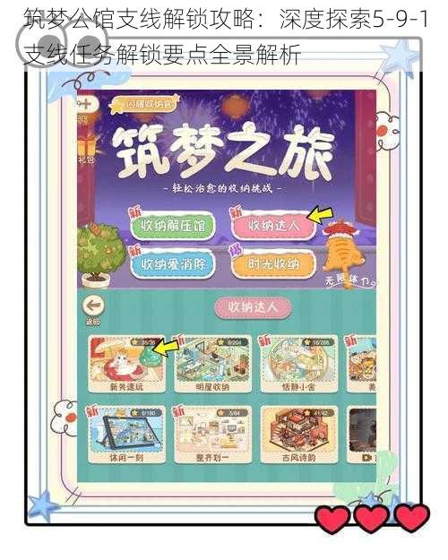 筑梦公馆支线解锁攻略:深度探索5-9-1支线任务解锁要点全景解析