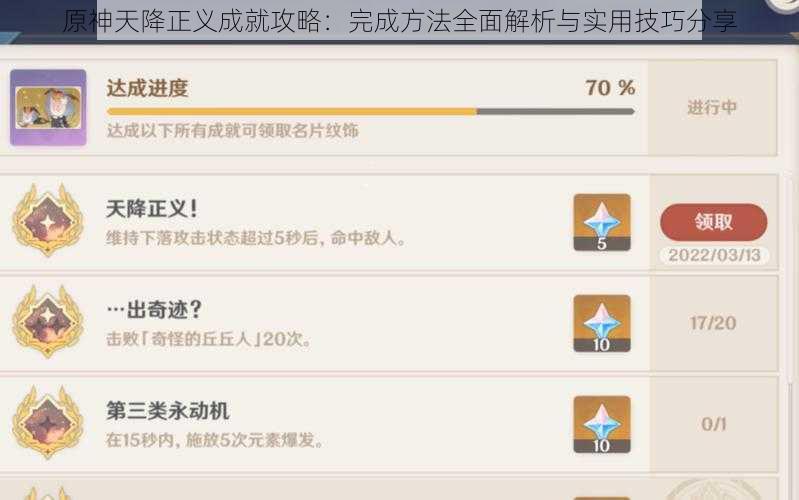 原神天降正义成就攻略:完成方法全面解析与实用技巧分享
