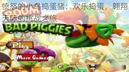 愤怒的小鸟捣蛋猪:欢乐捣蛋,翱翔天际的挑战之旅