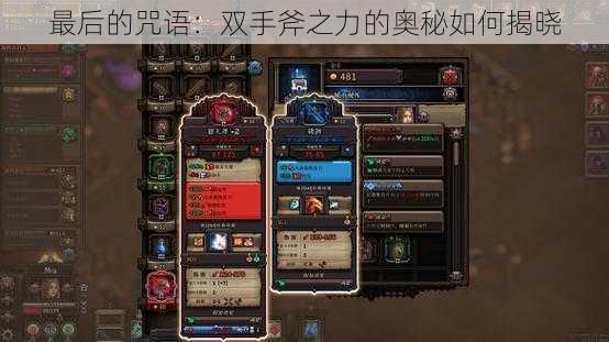 最后的咒语:双手斧之力的奥秘如何揭晓