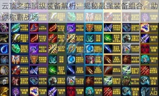 云顶之弈顶级装备解析:揭秘最强装备组合,助你称霸战场