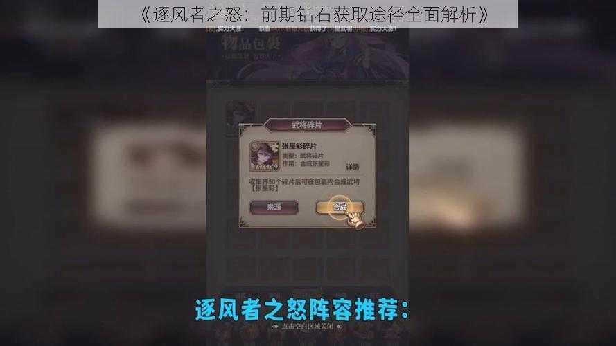 《逐风者之怒:前期钻石获取途径全面解析》