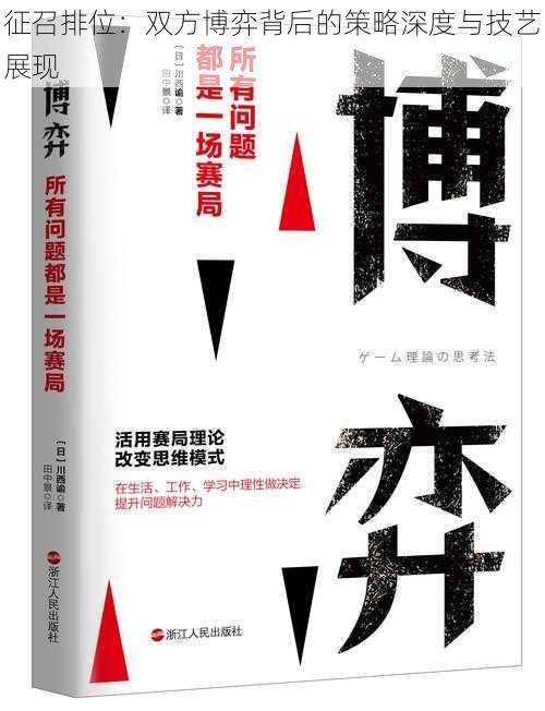 征召排位:双方博弈背后的策略深度与技艺展现