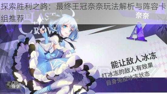 探索胜利之路:最终王冠奈奈玩法解析与阵容卡组推荐