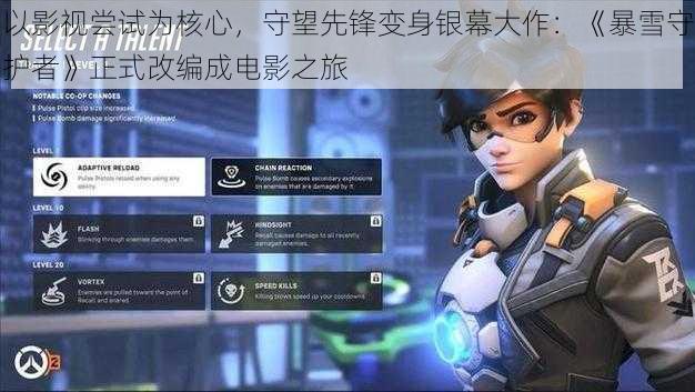 以影视尝试为核心,守望先锋变身银幕大作:《暴雪守护者》正式改编成电影之旅