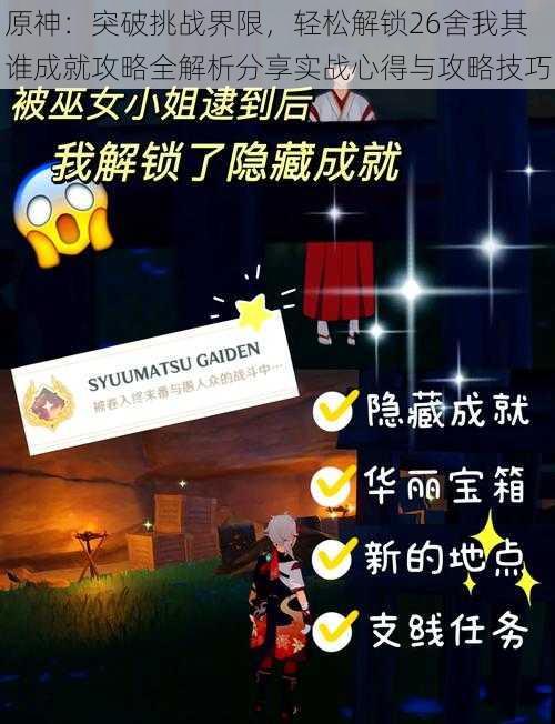 原神:突破挑战界限,轻松解锁26舍我其谁成就攻略全解析分享实战心得与攻略技巧