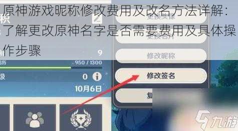 原神游戏昵称修改费用及改名方法详解:了解更改原神名字是否需要费用及具体操作步骤