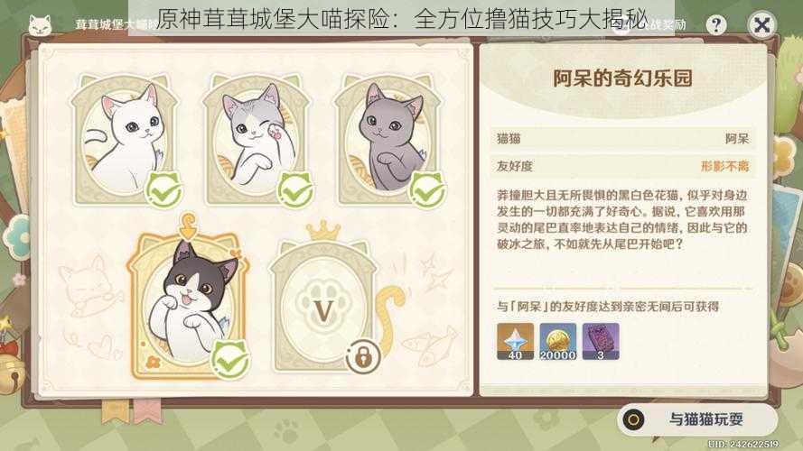 原神茸茸城堡大喵探险:全方位撸猫技巧大揭秘