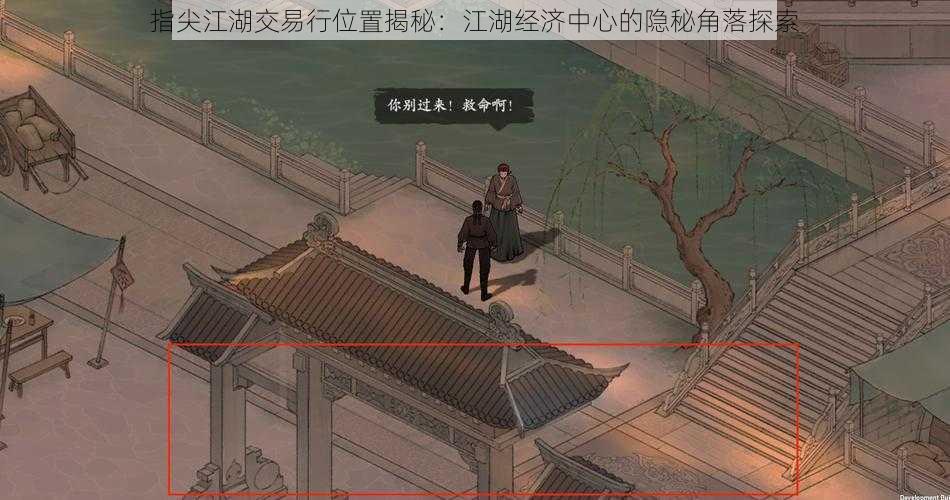 指尖江湖交易行位置揭秘:江湖经济中心的隐秘角落探索