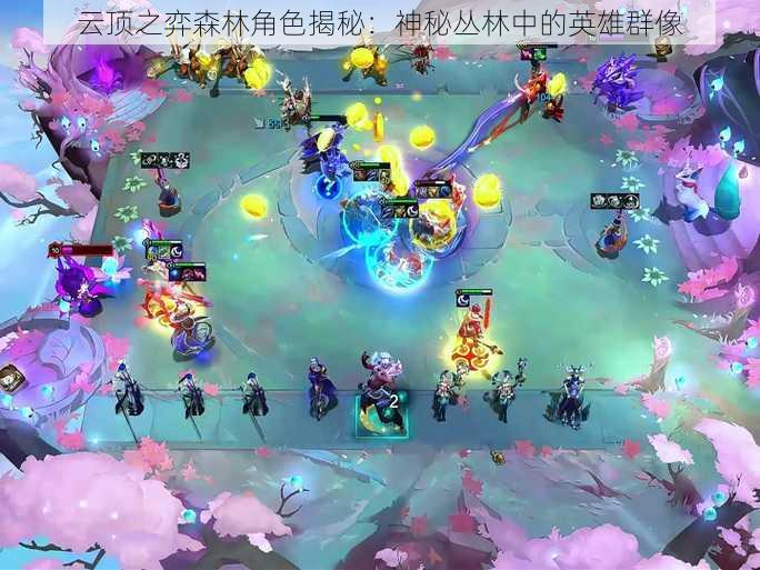 云顶之弈森林角色揭秘:神秘丛林中的英雄群像